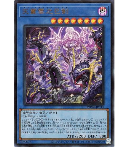 Amazon.co.jp: 遊戯王カード WPP6-JP033 天叢雲之巳剣