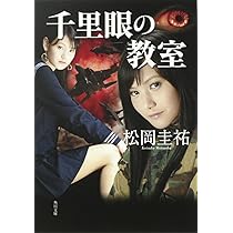 Amazon.co.jp: 千里眼の教室 (角川文庫 ま 26-105) : 松岡 圭祐: 本