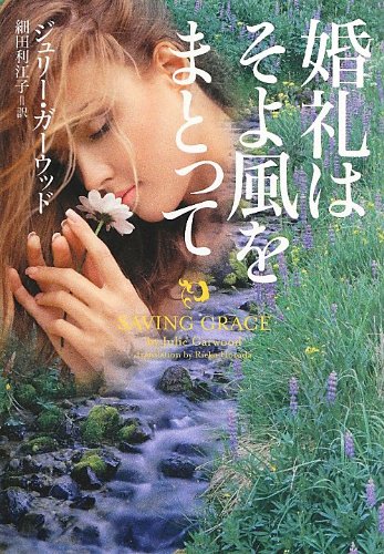 ジュリー・ガーウッド:婚礼はそよ風をまとって (ヴィレッジブックス)