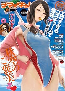 ナマイキッ! 2016年11月号 [COMIC Namaiki! 2016-11]