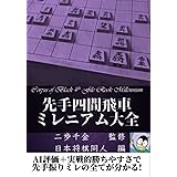 先手四間飛車ミレニアム大全