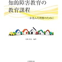 知的障害教育の教育課程 | 松崎保弘, 中村理美, 城間園子, 中根征也