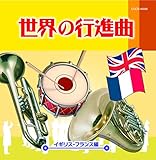 �U�E�x�X�g ���E�̍s�i�ȁ`�C�M���X�E�t�����X�ҁ`