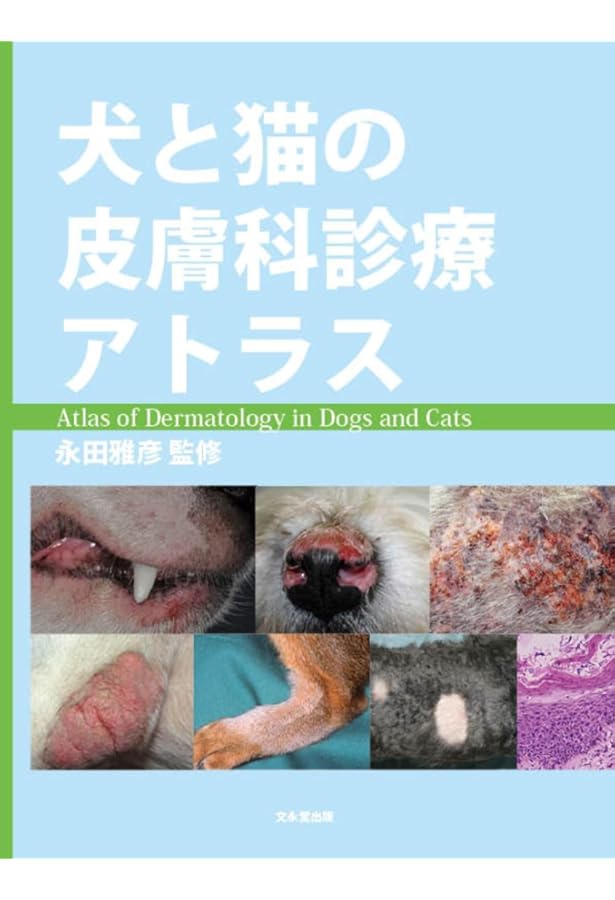 Amazon.co.jp: 皮膚科の処方ノート 2023 一次診療でも使える！ 犬と猫