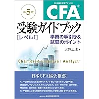 Amazon.co.jp: CFA受験ガイドブック[レベル1]【第4版】上: 学習の