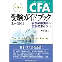 CFA®受験ガイドブック[レベルI]【第5版】: 学習の手引き&試験の