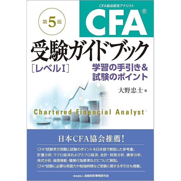 Amazon.co.jp: CFA受験ガイドブック[レベル1]【第4版】上: 学習の