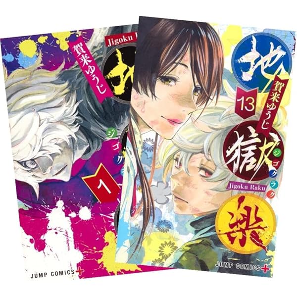 Amazon.co.jp: 地獄楽 全巻 1-13巻 完結セット : おもちゃ