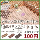 こちらは色見本のサンプルのページになります。 DAIM人工木デッキパネル 3色見本セット☆ジョイント式で設置かんたん！ こちらは色見本のサンプルのページになります。 DAIM人工木デッキパネル 3色見