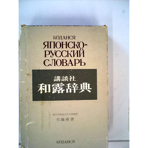 増補新装版 講談社和露辞典 | 佐藤 勇 |本 | 通販 | Amazon