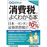 図解ポケット 消費税がよくわかる本[消費税10%対応最新版]
