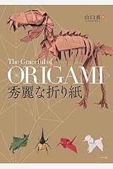秀麗な折り紙 単行本（ソフトカバー）