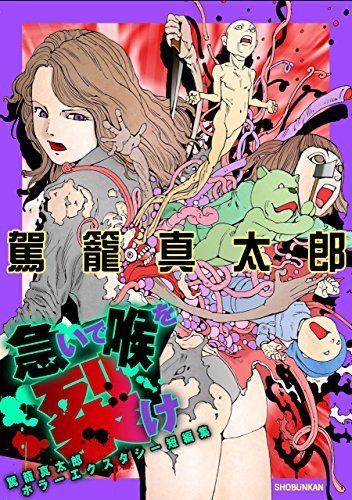 急いで喉を裂け〜駕籠真太郎ホラーエクスタシー短編集〜