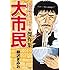 柳沢きみお「このマンガがすごい！comics 大市民傑作集 冬の美味しは、これだ！編」
