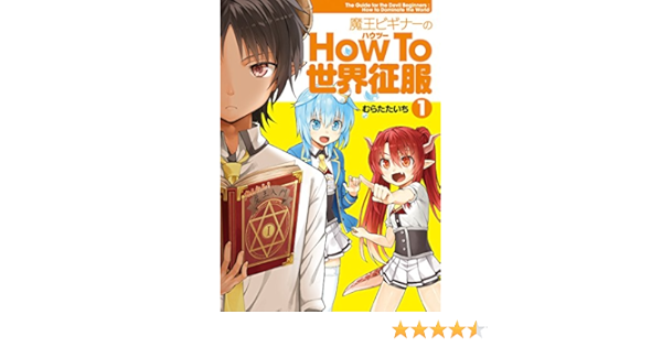 魔王ビギナーのhow To 世界征服 1 電撃コミックスnext むらたたいち 本 通販 Amazon
