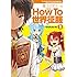 むらたたいち「魔王ビギナーのHow To 世界征服(1)」