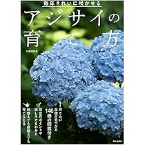 アジサイの教科書 | 日本アジサイ協会 |本 | 通販 | Amazon