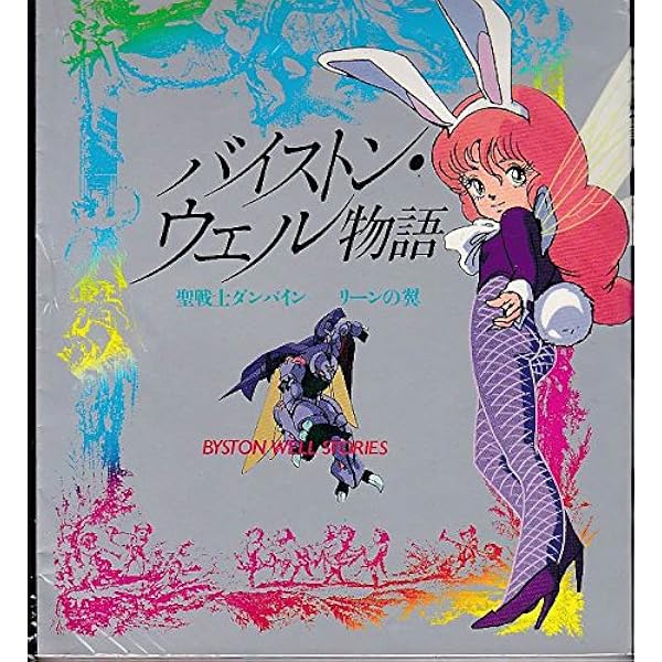 Amazon.co.jp: 聖戦士ダンバイン (ロマンアルバム エクストラ) : 尾形