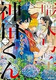 職人男子　神田くん２ (コミックジーン)