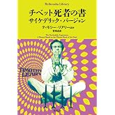 チベット死者の書 サイケデリック・バージョン (1000) (平凡社ライブラリー 1000)