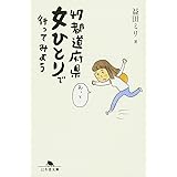 47都道府県女ひとりで行ってみよう (幻冬舎文庫 ま 10-6)