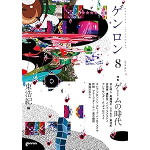 ゲンロン8 ゲームの時代 ゲンロン8 ゲームの時代