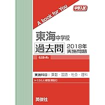 東海中学校 過去問 2019年実施問題 (中学入試 A book for You) | 英俊