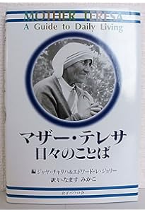 マザー・テレサ 愛と祈りのことば (PHP文庫) | ルイス・ゴンザレス