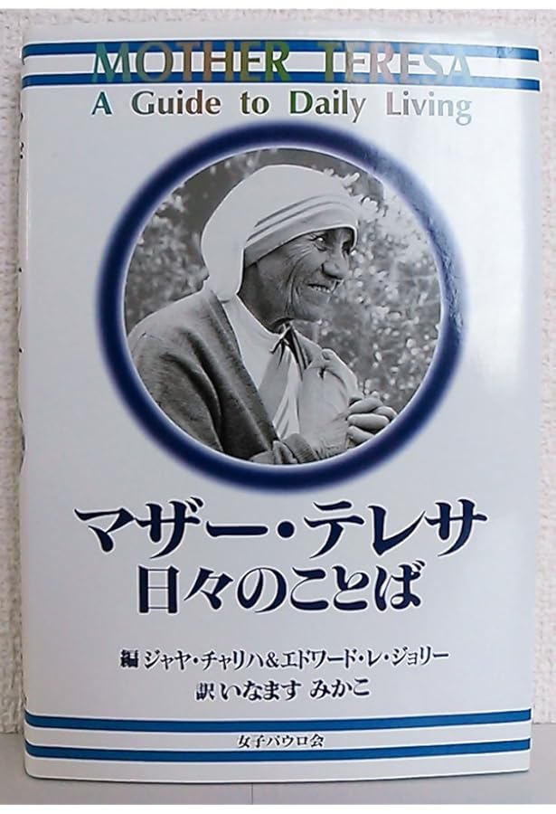 マザー・テレサ: 愛と祈りのことば | マザー テレサ, ホセ ルイス