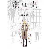 恋は光 7 ヤングジャンプコミックス 秋 枝 本 通販 Amazon