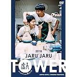 JARU JARU TOWER 2018 ジャルジャルのたじゃら [DVD]