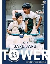 Amazon.co.jp: JARU JARU TOWER 2019 ジャルジャルのちじゃら [DVD