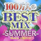 100万人のBEST SUMMER MIX Mixed by DJ ROYAL