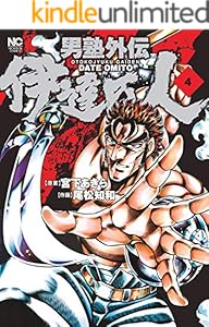 男塾外伝 伊達臣人 全9巻 Kindle版