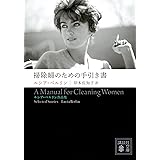 掃除婦のための手引き書 ――ルシア・ベルリン作品集 (講談社文庫)