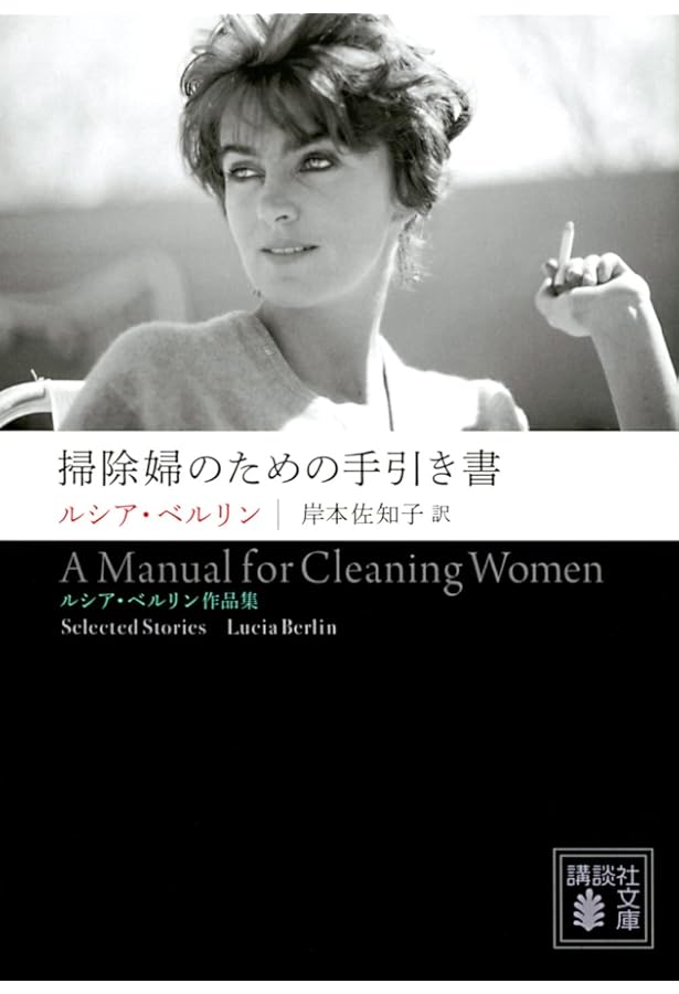 すべての月、すべての年 ルシア・ベルリン作品集 | ルシア・ベルリン