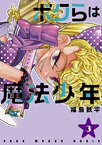 ボクらは魔法少年 3 (ヤングジャンプコミックス)