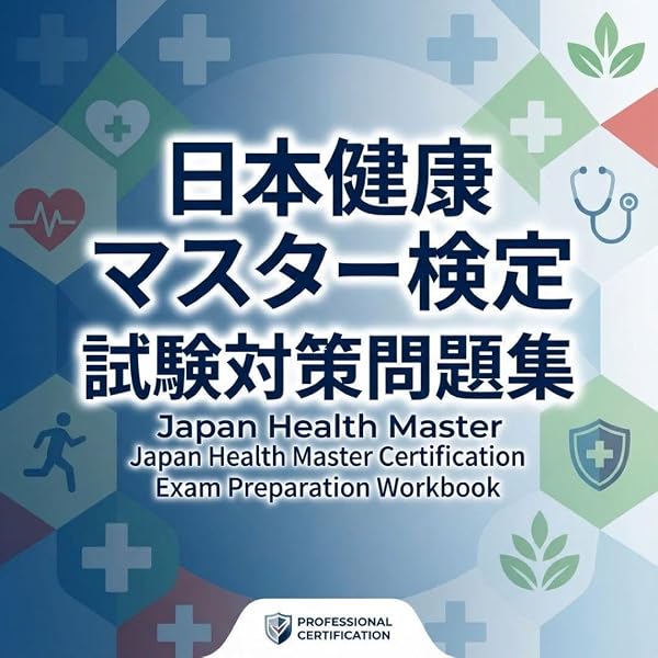 Amazon.co.jp: 100年ヘルスケアバイブル I: 日本健康マスター検定公式