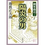 剣客商売三　陽炎の男（新潮文庫）
