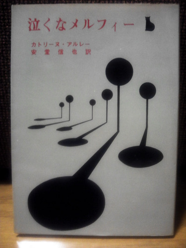カトリーヌ・アルレー:泣くなメルフィー (1964年) (創元推理文庫)