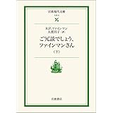 ご冗談でしょう,ファインマンさん 下 (岩波現代文庫 社会 6)