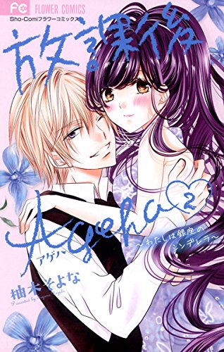 『放課後Ageha』2巻