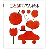 ことばじてん絵本