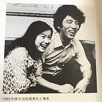 Amazon.co.jp: 池田満寿夫と佐藤陽子 アーティスト夫婦の話