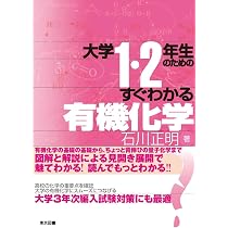 大学1・2年生のためのすぐわかる有機化学 | 石川 正明 |本 | 通販