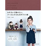 おそろいで着せたい、ドールと子どもの手づくり服