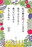 私が最近弱っているのは 毎日「なんとなく」食べているからかもしれない
