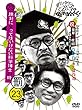 ダウンタウンのガキの使いやあらへんで!! (祝)ダウンタウン結成35年記念 DVD 初回限定永久保存版 (23) (罰)絶対に笑ってはいけない科学博士24時