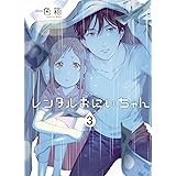 レンタルおにいちゃん(3) (ガンガンコミックスpixiv)