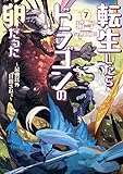 転生したらドラゴンの卵だった ～最強以外目指さねぇ～　7 (アース・スターノベル)